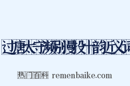 过唐太守濒别漫投十韵近义词是什么意思的图片